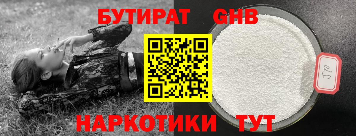 БУТИРАТ вода Богородицк