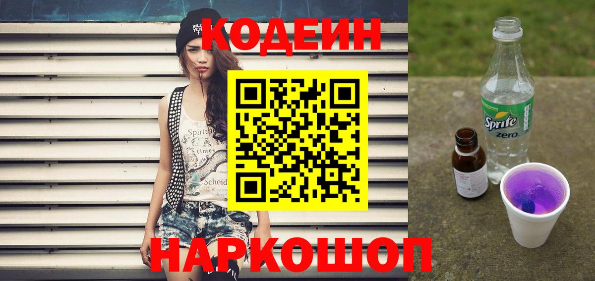 Кодеин напиток Lean (лин) Богородицк